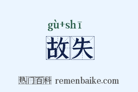 故失是什么意思的图片